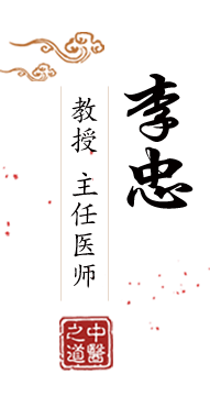 男女干操北京中医肿瘤专家李忠的简介